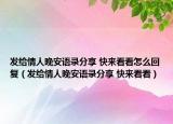发给情人晚安语录分享 快来看看怎么回复（发给情人晚安语录分享 快来看看）