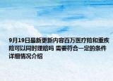9月19日最新更新内容百万医疗险和重疾险可以同时理赔吗 需要符合一定的条件 详细情况介绍