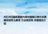 9月19日最新更新内容中国银行部分余额被冻结怎么解冻 方法有这些 详细情况介绍