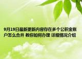9月19日最新更新内容存在多个公积金账户怎么合并 教你如何办理 详细情况介绍