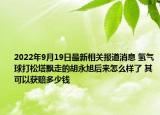 2022年9月19日最新相关报道消息 氢气球打松塔飘走的胡永旭后来怎么样了 其可以获赔多少钱