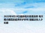 2022年9月19日最新相关报道消息 每天喝点醋真的能养肝护肝吗 提醒这些人少吃醋