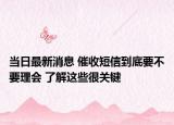 当日最新消息 催收短信到底要不要理会 了解这些很关键