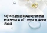 9月19日最新更新内容网贷需要提供消费凭证吗 这一点要注意 详细情况介绍