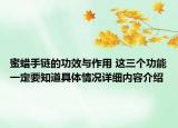蜜蜡手链的功效与作用 这三个功能一定要知道具体情况详细内容介绍
