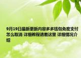 9月19日最新更新内容多多钱包免密支付怎么取消 详细教程请看这里 详细情况介绍