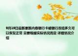 9月19日最新更新内容银行卡被银行冻结多久可以恢复正常 需要根据实际情况而定 详细情况介绍