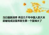 当日最新消息 养活几千年中国人的大米却被说成没营养医生第一个就恼火了