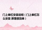 门上单杠安装说明（门上单杠怎么安装 原理很简单）