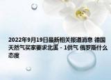 2022年9月19日最新相关报道消息 德国天然气买家要求北溪－1供气 俄罗斯什么态度