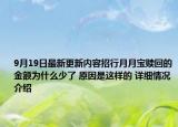 9月19日最新更新内容招行月月宝赎回的金额为什么少了 原因是这样的 详细情况介绍