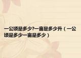 一公顷是多少?一亩是多少升（一公顷是多少一亩是多少）
