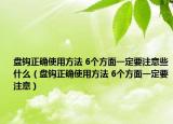 盘钩正确使用方法 6个方面一定要注意些什么（盘钩正确使用方法 6个方面一定要注意）