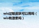wis过敏皮肤可以用吗（wis有激素吗）
