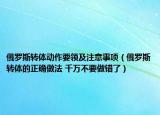 俄罗斯转体动作要领及注意事项（俄罗斯转体的正确做法 千万不要做错了）
