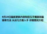 9月19日最新更新内容和田玉手镯鉴别最简单方法 从这几方面入手 详细情况介绍