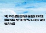 9月19日最新更新内容逸豪新材值得申购吗 发行价格为23.88元 详细情况介绍