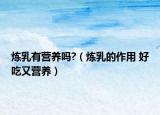 炼乳有营养吗?（炼乳的作用 好吃又营养）