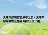 天龙八部明教加点怎么加（天龙八部明教怎么加点 明教玩法介绍）