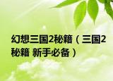 幻想三国2秘籍（三国2秘籍 新手必备）
