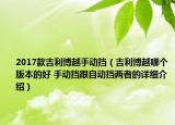 2017款吉利博越手动挡（吉利博越哪个版本的好 手动挡跟自动挡两者的详细介绍）
