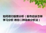 如何进行股票分析（股市应该怎样学习分析 教你二种简单分析法）