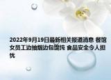 2022年9月19日最新相关报道消息 餐馆女员工边抽烟边包馄饨 食品安全令人担忧