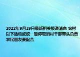 2022年9月19日最新相关报道消息 农村以下活动或统一暂停取消村干部带头负责农民朋友要配合
