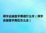 谭字去掉言字旁读什么字（谭字去掉言字旁后怎么念）