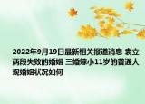 2022年9月19日最新相关报道消息 袁立两段失败的婚姻 三婚嫁小11岁的普通人现婚姻状况如何