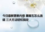 今日最新更新内容 黑曜石怎么消磁 三大方法轻松搞定