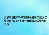 女子不慎打碎16年前嫁妆镜子 发现父亲生前留言11字太戳心具体情况详细内容介绍