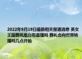 2022年9月19日最新相关报道消息 英女王国葬凤凰台有直播吗 葬礼会向世界转播吗几点开始