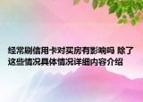 经常刷信用卡对买房有影响吗 除了这些情况具体情况详细内容介绍
