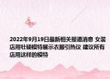 2022年9月19日最新相关报道消息 女装店用壮硕模特展示衣服引热议 建议所有店用这样的模特