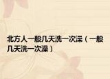 北方人一般几天洗一次澡（一般几天洗一次澡）