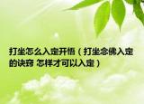 打坐怎么入定开悟（打坐念佛入定的诀窍 怎样才可以入定）