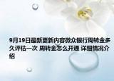 9月19日最新更新内容微众银行周转金多久评估一次 周转金怎么开通 详细情况介绍