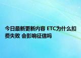 今日最新更新内容 ETC为什么扣费失败 会影响征信吗