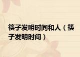 筷子发明时间和人（筷子发明时间）