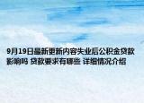 9月19日最新更新内容失业后公积金贷款影响吗 贷款要求有哪些 详细情况介绍