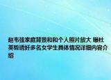 赵韦弦家庭背景和和个人照片放大 曝杜英哲诱奸多名女学生具体情况详细内容介绍