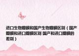 进口生物瓣膜和国产生物瓣膜区别（国产瓣膜和进口瓣膜区别 国产和进口瓣膜的差别）