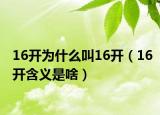 16开为什么叫16开（16开含义是啥）