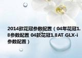 2014款花冠参数配置（04年花冠1.8参数配置 04款花冠1.8AT GLX-i 参数配置）