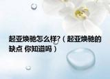 起亚焕驰怎么样?（起亚焕驰的缺点 你知道吗）