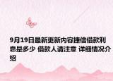 9月19日最新更新内容捷信借款利息是多少 借款人请注意 详细情况介绍