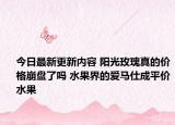 今日最新更新内容 阳光玫瑰真的价格崩盘了吗 水果界的爱马仕成平价水果