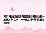 9月19日最新更新内容碧玺手链的价格一般是多少 在50～500元之间不等 详细情况介绍