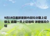 9月19日最新更新内容抖分期上征信么 逾期一天上征信吗 详细情况介绍